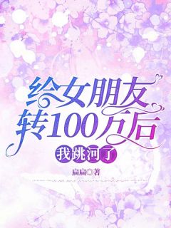 主角是彭蒙青训的小说叫什么《给女朋友转100万后，我跳河了》免费全文阅读