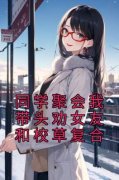 热门小说《同学聚会我带头劝女友