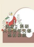 知乎小说快穿：科研大佬她每天都