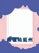 《桑韫陆延州》桑韫陆延州全章节