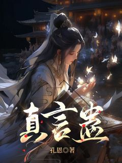 书荒必备《真言蛊》全文章节阅读