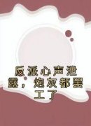 热文反派心声泄露，炮灰都罢工了