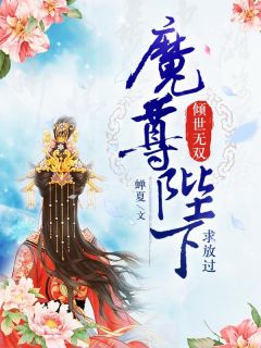 《热文》《倾世无双，魔尊陛下求放过》主角荀青芷顾长卿小说全集免费阅读