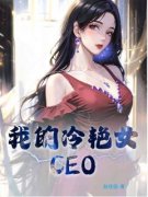 爆款小说《我的冷艳女CEO》主角萧