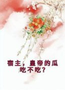 《宿主，皇帝的瓜吃不吃？》萧灵