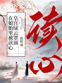 元宝宝柳娇娇小说抖音热文《在娘胎里被读心，皇宫绿云罩顶》完结版