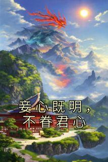 《妾心既明，不眷君心》by佚名(芳婉姝祁连赫)未删节免费阅读