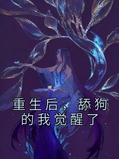 重生后，舔狗的我觉醒了小说百度云完整章节列表免费阅读