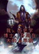 （全集-免费）我，历史学博士，开