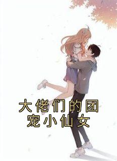 老书虫推荐《大佬们的团宠小仙女》 在线阅读