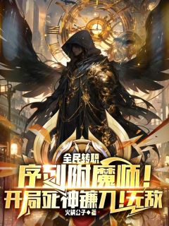 序列附魔师！开局死神镰刀！无敌(全章节)-林夜柳青青在线阅读