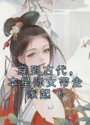 《穿到古代，本星际女带全家起飞