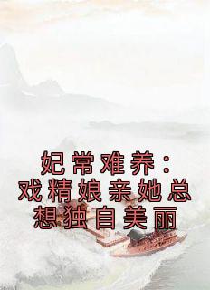 《妃常难养：戏精娘亲她总想独自美丽》章节全目录 沈佰仟云极全文免费阅读