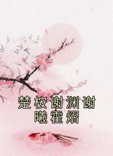 谢凝霍晅全本章节在线阅读大结局