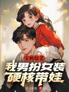 张辰奶团子《宝妈综艺：我男扮女装，硬核带娃》完结版小说全文免费阅读