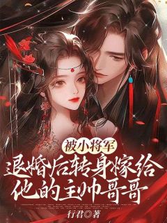 清箬谢晴玉《被小将军退婚后转身嫁给他的主帅哥哥》全文(清箬谢晴玉)章节免费阅读