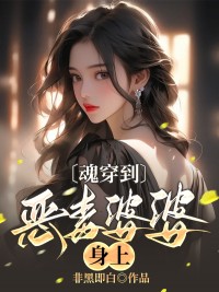 抖音热推小说《魂穿到恶毒婆婆身上》全文在线阅读