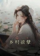 姬达金巧芳完整版《乡村欲孽》全