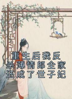 重生后我反杀薄情郎全家还成了世子妃小说(完结版)-苏卿然孟洵仁在线阅读