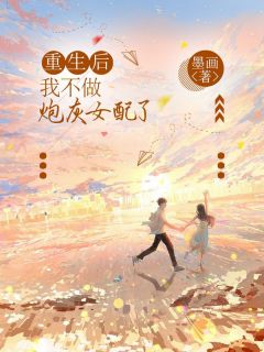 主角阮宁韵祁斯寒小说完整版-重生后，我不做炮灰女配了免费阅读全文