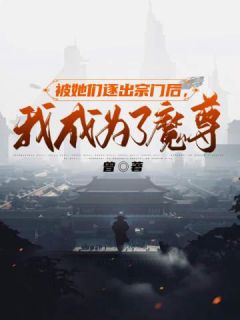 叶辰苏韵是哪本小说主角 《被她们逐出宗门后，我成为了魔尊》免费全章节阅读