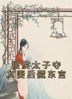 卫嘉因赵远霁小说(狠戾太子夺友妻后藏东宫)_卫嘉因赵远霁小说最新章节