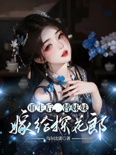 （全集-免费）重生后，替妹妹嫁给探花郎完本小说_晚臻贺瑾瑜全文免费阅读