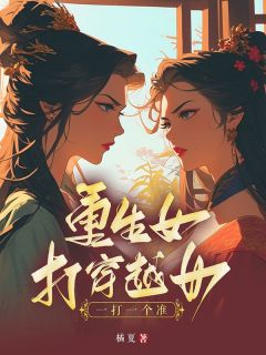 主角是商琳陆启的小说叫什么《重生女打穿越女，一打一个准》免费全文阅读