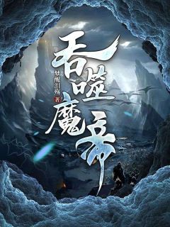 [抖音]小说君无双林梦瑶吞噬魔帝