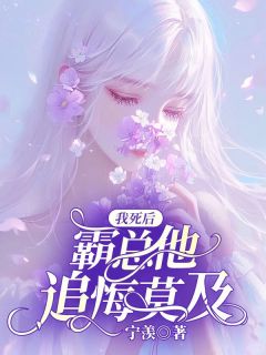 热门小说《我死后，霸总他追悔莫及》完整版全文阅读