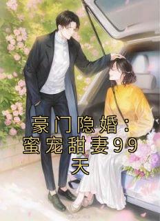 《豪门隐婚：蜜宠甜妻99天》顾念西苏离墨全章节在线阅读