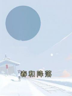 春和降落小说(完整版)-唐羡陆牧云章节阅读