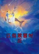 江倪棠霍时迁小说(完结版)-江倪棠