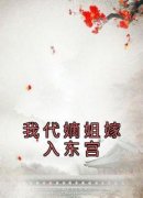 书荒必备《我代嫡姐嫁入东宫》全