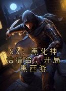 S3：黑化神话擂台，开局黑西游小说