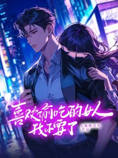 《热文》《喜欢偷吃的女人，我不要了》主角周成演李云星小说全集免费阅读