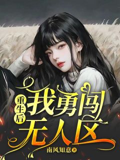 主角是阿芝美莲的小说重生后，我勇闯无人区最完整版热门连载