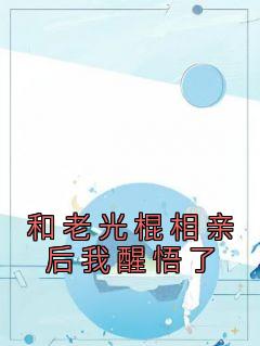 《和老光棍相亲后我醒悟了》江建军江耀宗小说完整在线阅读