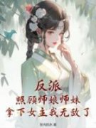 《反派：照顾师娘师妹，拿下女主