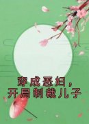 抖音爆款《穿成恶妇，开局制裁儿