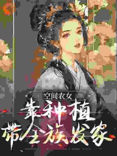 《空间农女：靠种植带全族发家》免费章节空间农女：靠种植带全族发家点我搜索全章节小说