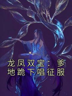 姜暖姜颜儿《龙凤双宝：爹地跪下唱征服》小说完整版