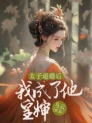 太子退婚后我成了他皇婶小说-姜南