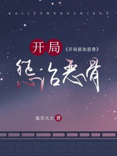 精选好书《开局惩治恶骨》无删减版全文在线