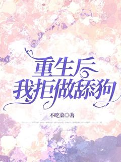 《重生后，我拒做舔狗》夏彦林芷by不吃菜免费看