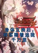 江星烟霍辞小说《身体互换后，将