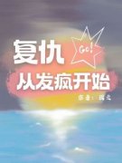 作者瑞之写的复仇从发疯开始小说