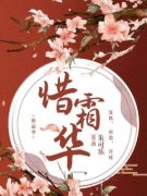 (热推新书)《惜霜华》莒姝华诸华无