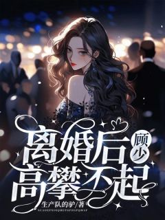 抖音热推小说《离婚后，顾少他高攀不起》全文在线阅读