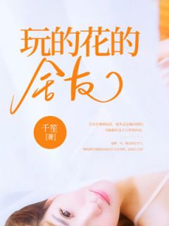 《抖音热推》苏柠夏蝶全文在线阅读-《玩的花的舍友》全章节目录